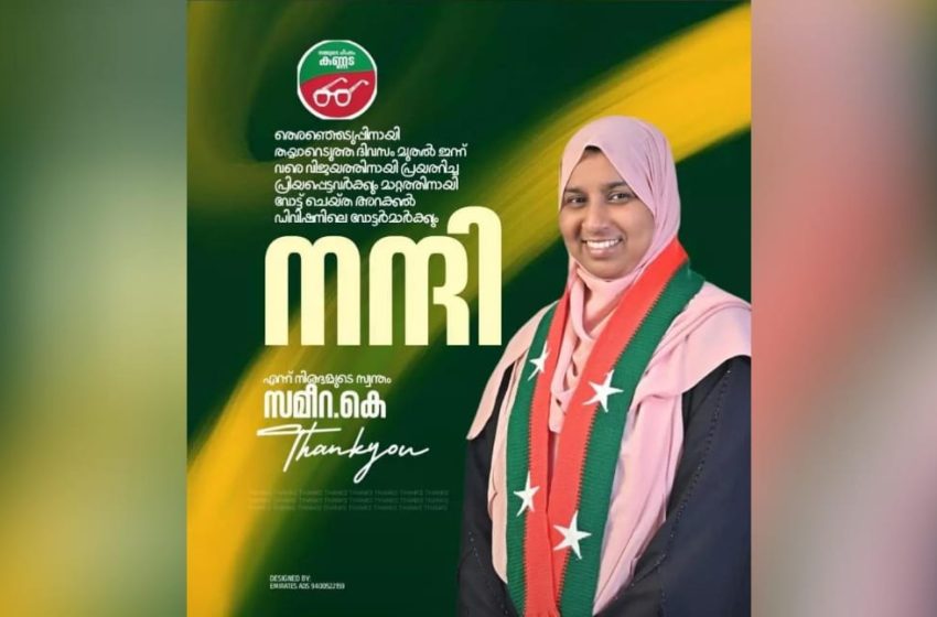  കണ്ണൂര്‍ കോര്‍പറേഷനില്‍ എസ്ഡിപിഐ അക്കൗണ്ട് തുറന്നു