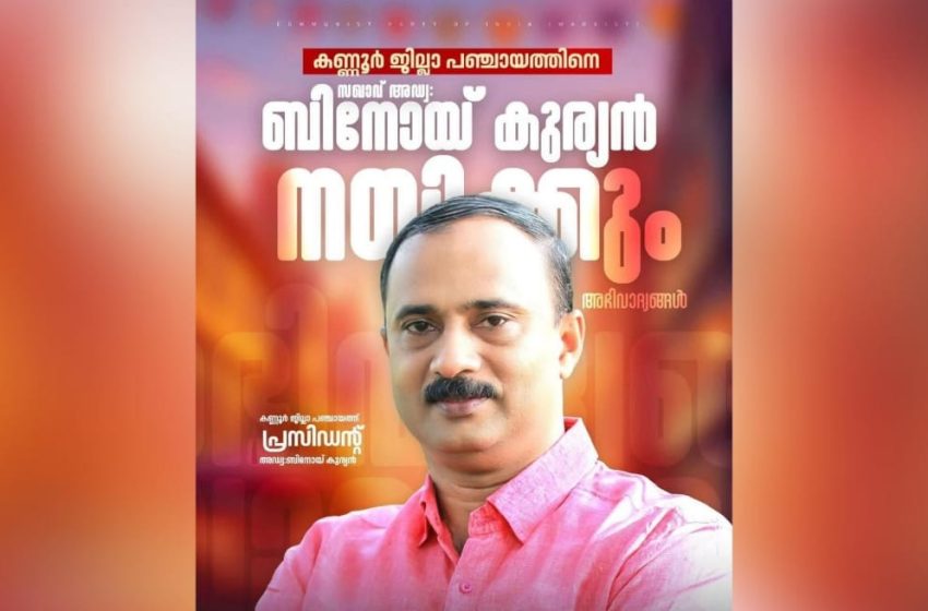  കണ്ണൂർ ജില്ലാ പഞ്ചായത്ത് പ്രസിഡന്റ് ആയി സി.പി.എമ്മിലെ അഡ്വ. ബിനോയ് കുര്യൻ തെരഞ്ഞെടുക്കപ്പെട്ടു