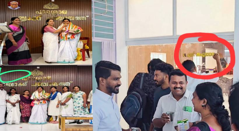  തിരുവനന്തപുരം പാറശാല ബ്ലോക്ക് പഞ്ചായത്ത് ഹാളിലെ വിഎസിന്റെ ചിത്രം മാറ്റി; പ്രതിഷേധവുമായി സിപിഐഎം
