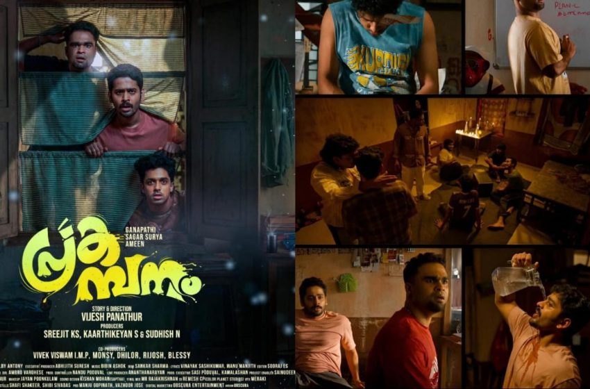  ഹൊററും കോമഡിയും നിറച്ച് ‘പ്രകമ്പനം’ വരുന്നൂ; ടീസർ പുറത്തിറങ്ങി