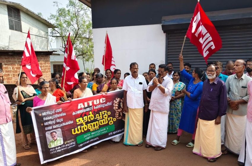  എ ഐ ടി യു സി തളിപ്പറമ്പ് മണ്ഡലം കമ്മിറ്റിയുടെ നേതൃത്വത്തിൽ മാർച്ചും ധർണ്ണയും സംഘടിപ്പിച്ചു