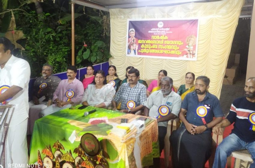  തൃച്ഛംബരം പഞ്ചവടി റസിഡൻ്റ്സ് അസോസിയേഷൻ വാർഷിക ജനറൽ ബോഡി യോഗവും കുടുംബസംഗമവും പുതുവത്സരാഘോഷവും സംഘടിപ്പിച്ചു