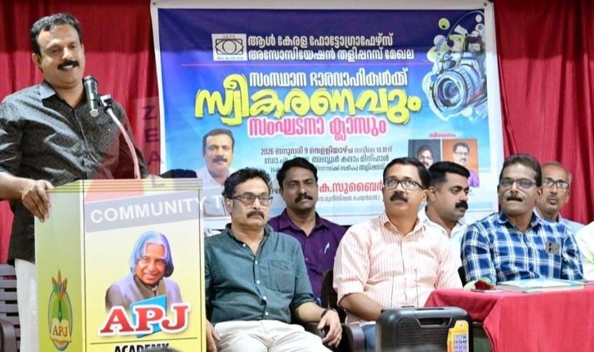  ആൾ കേരള ഫോട്ടോഗ്രാഫേഴ്സ് അസോസിയേഷൻ തളിപ്പറമ്പ് മേഖല കമ്മറ്റി സംഘടന ക്ലാസ് സംഘടിപ്പിച്ചു