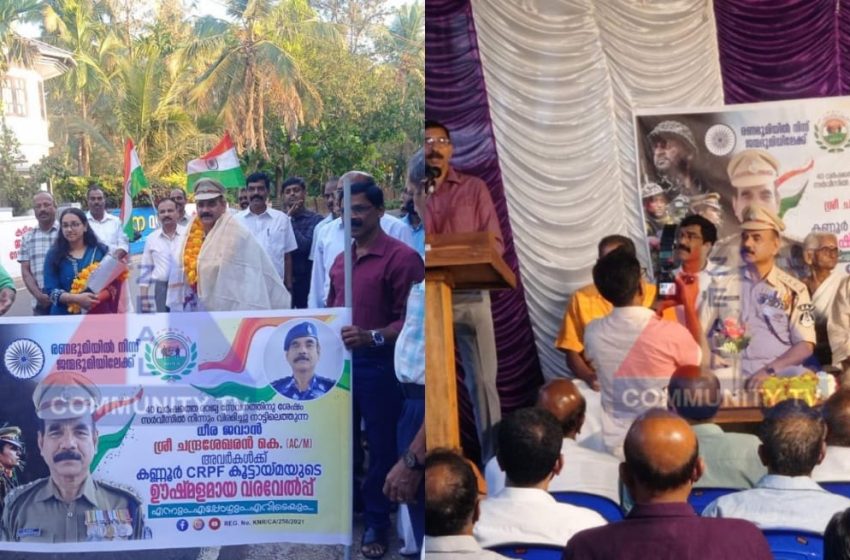  സർവീസിൽ നിന്നും വിരമിച്ചു നാട്ടിൽ എത്തിയ CRPF ജവാന് ആദരവ് നൽകി കണ്ണൂർ CRPF കൂട്ടായ്മ