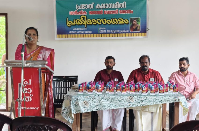  പട്ടുവം മുറിയത്തോട് പ്രഭാത് കലാസമിതിയുടെ വാർഷിക  ജനറൽബോഡി യോഗവും പ്രതിഭാ സംഗമവും സംഘടിപ്പിച്ചു