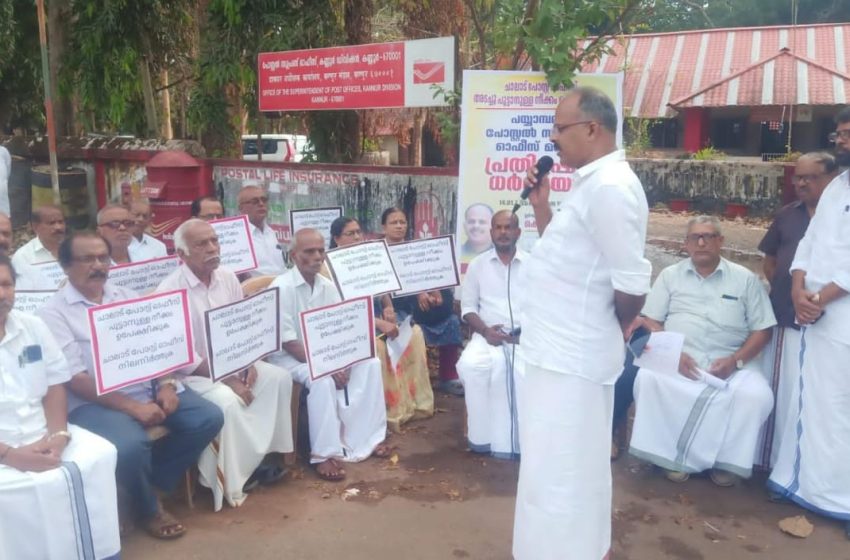  ചാലാട് പോസ്റ്റ്‌ ഓഫീസ് പൂട്ടുന്നതിനെതിരെ പോസ്റ്റൽ സൂപ്രണ്ട് ഓഫീസിന് മുമ്പിൽ ധർണ്ണ നടത്തി
