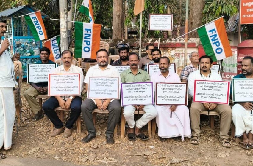  ചാലാട് പോസ്റ്റ്‌ ഓഫീസ് പൂട്ടൽ: പോസ്റ്റൽ സൂപ്രണ്ട് ഓഫീസിന് മുമ്പിൽ എഫ്. എൻ.പി.ഒ. പ്രതിഷേധ ധർണ്ണ നടത്തി