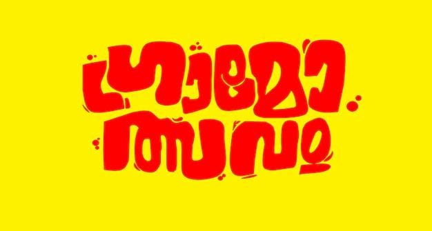  കണ്ണപുരം മാറ്റാങ്കീൽ ഗ്രാമോത്സവം ജനുവരി  31-ന് തുടങ്ങും