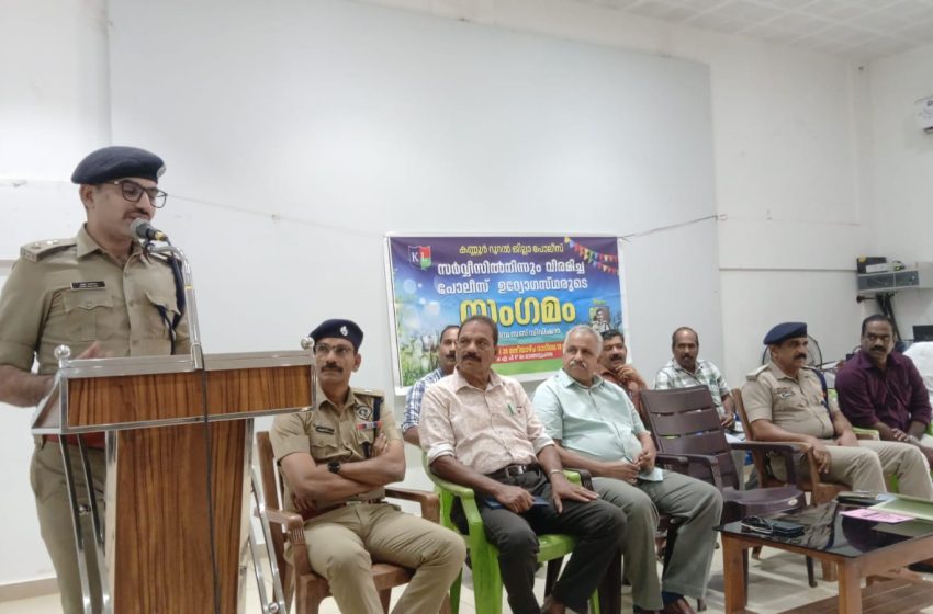  കണ്ണൂർ റൂറൽ ജില്ലാ പോലീസിൻ്റെ നേതൃത്വത്തിൽ  തളിപ്പറമ്പ സബ്ഡിവിഷന്  കീഴിലുള്ള മുഴുവൻ റിട്ടയേർഡ് പോലീസ് ഉദ്യോഗസ്ഥരുടെയും സംഗമം നടത്തി
