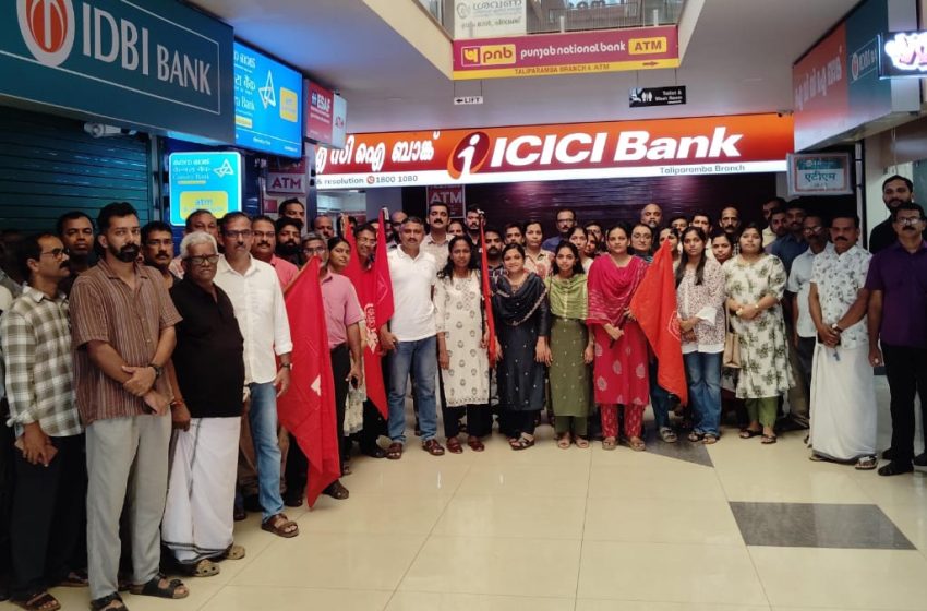  യുണൈറ്റഡ് ഫോറം ഓഫ് ബാങ്ക് യൂണിയൻസ് നേതൃത്വത്തിൽ  ആഹ്വാനം ചെയ്ത രാജ്യ വ്യാപക പണിമുടക്കം തളിപ്പറമ്പിൽ പൂർണ്ണം