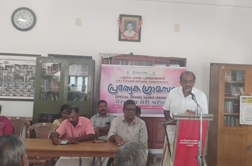  പട്ടുവം ഗ്രാമ പഞ്ചായത്ത് പ്രത്യേക ഗ്രാമസഭ ചേർന്ന് വിവിധ പദ്ധതികളെ കുറിച്ച് ചർച്ച ചെയ്തു
