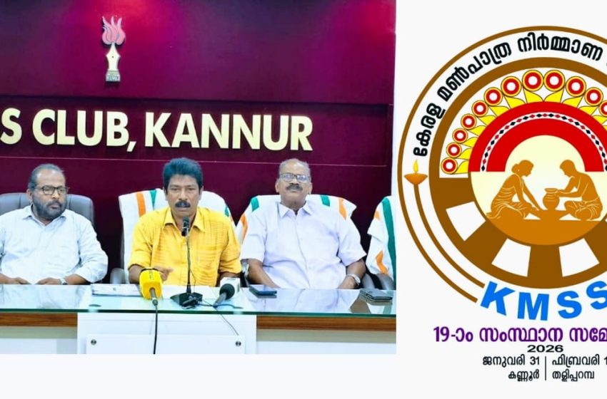  മൺപാത്രനിർമ്മാണ സമുദായ സഭ സംസ്ഥാന സമ്മേളനം; പ്രകടനവും പൊതുസമ്മേളനവും ജനുവരി 31 ന്