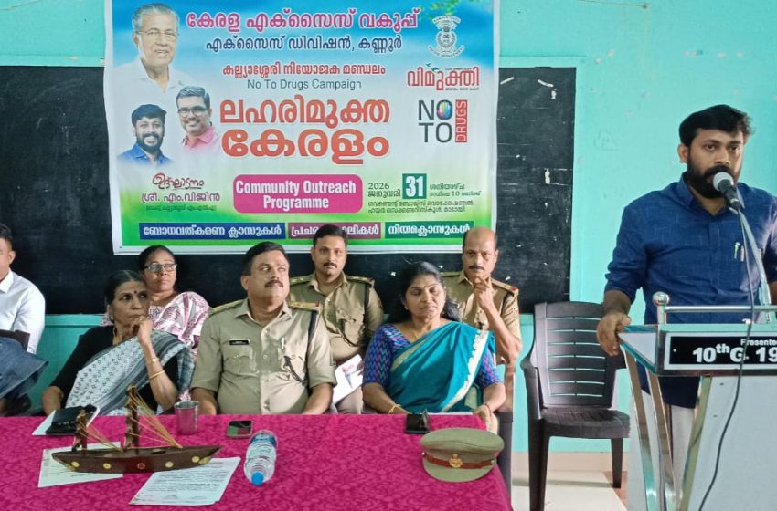  ലഹരിക്കെതിരെ കമ്മ്യൂണിറ്റി ഔട്ട്‌ റീച്ച് പ്രോഗ്രാം – എം വിജിൻ എം എൽ എ ഉദ്ഘാടനം ചെയ്തു