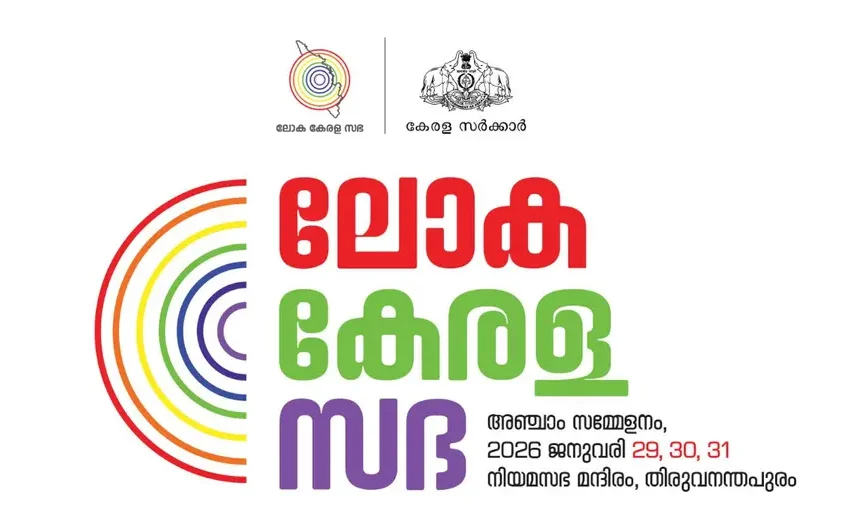  ലോക കേരളസഭയുടെ സഭാ നടപടികൾക്ക് ഇന്ന് രാവിലെ തുടക്കമാകും