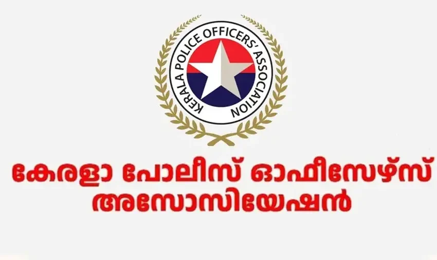  കേരള പൊലീസ് ഓഫീസേഴ്സ് അസോസിയേഷൻ; ‘നമുക്ക് പറയാം’ സംസ്ഥാന തല ശില്പശാല ജനുവരി 2,3 തീയതികളിൽ