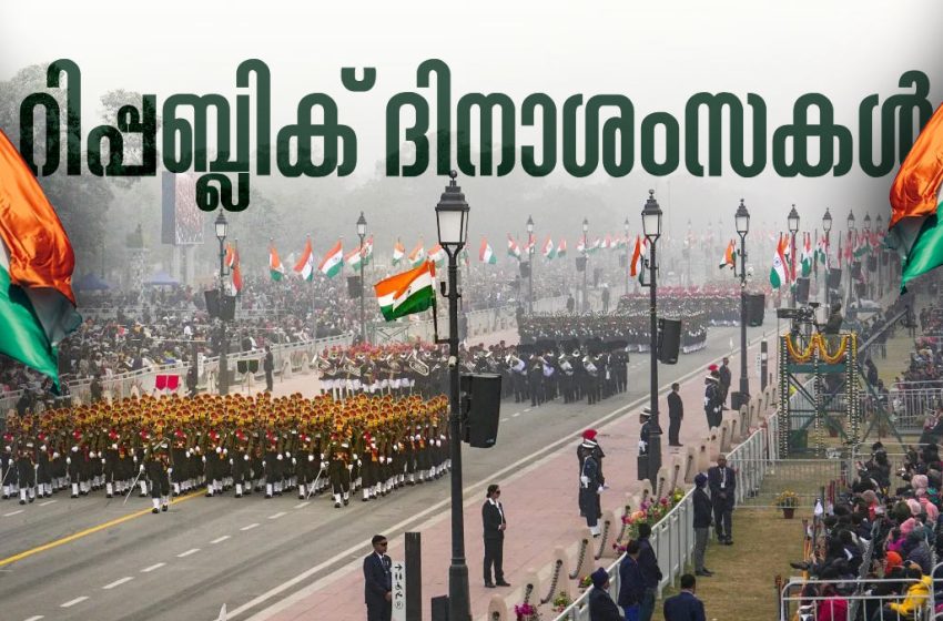  രാജ്യം എഴുപത്തിയേഴാം റിപ്പബ്ലിക് ദിനാഘോഷ നിറവില്‍; പത്തരയ്ക്ക് വര്‍ണാഭമായ പരേഡ് ആരംഭിക്കും
