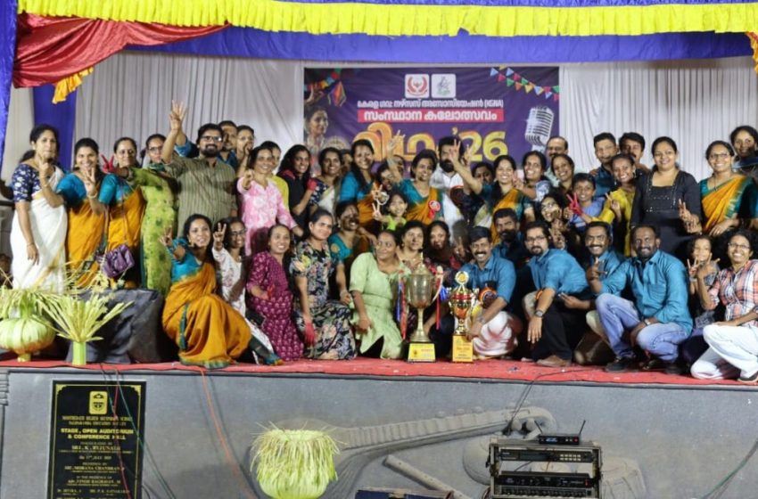  റിഥം 26 KGNA സംസ്ഥാന കലോൽസവം തളിപ്പറമ്പിൽ സമാപിച്ചു
