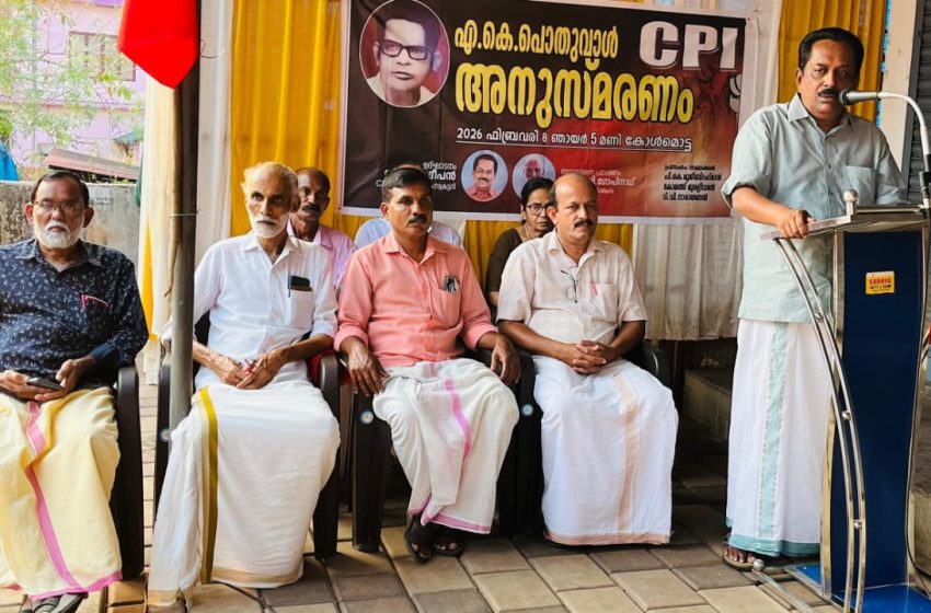  എ കെ പൊതുവാളിൻ്റെ ചരമ വാർഷികത്തോടനുബന്ധിച്ച് അനുസ്മരണ സമ്മേളനം സംഘടിപ്പിച്ചു
