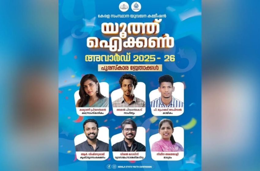  സംസ്ഥാന യുവജന കമ്മീഷൻ യൂത്ത് ഐക്കൺ അവാർഡുകള്‍ പ്രഖ്യാപിച്ചു