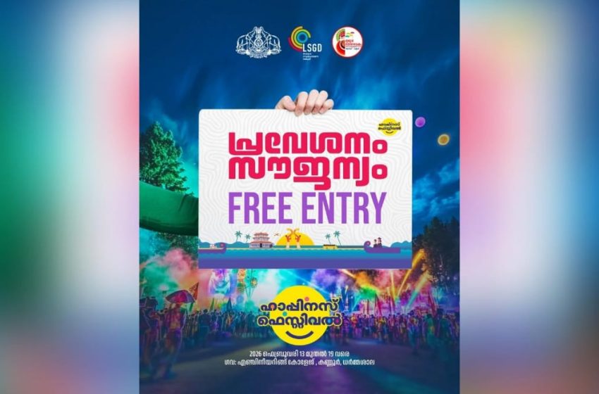  സംസ്ഥാനതല തദ്ദേശ ദിനാഘോഷത്തിന്റെ ഭാഗമായ ഹാപ്പിനസ് ഫെസ്റ്റിവലിന് ധർമശാലയിൽ ഇന്ന്‌ തിരിതെളിയും