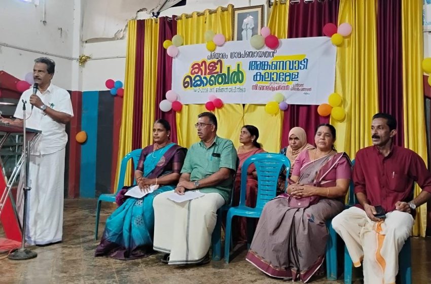  പരിയാരം ഗ്രാമ പഞ്ചായത്ത്‌ അംഗൻവാടി കലോത്സവം ‘കിളിക്കൊഞ്ചൽ ‘ ഉദ്ഘാടനം  നടന്നു