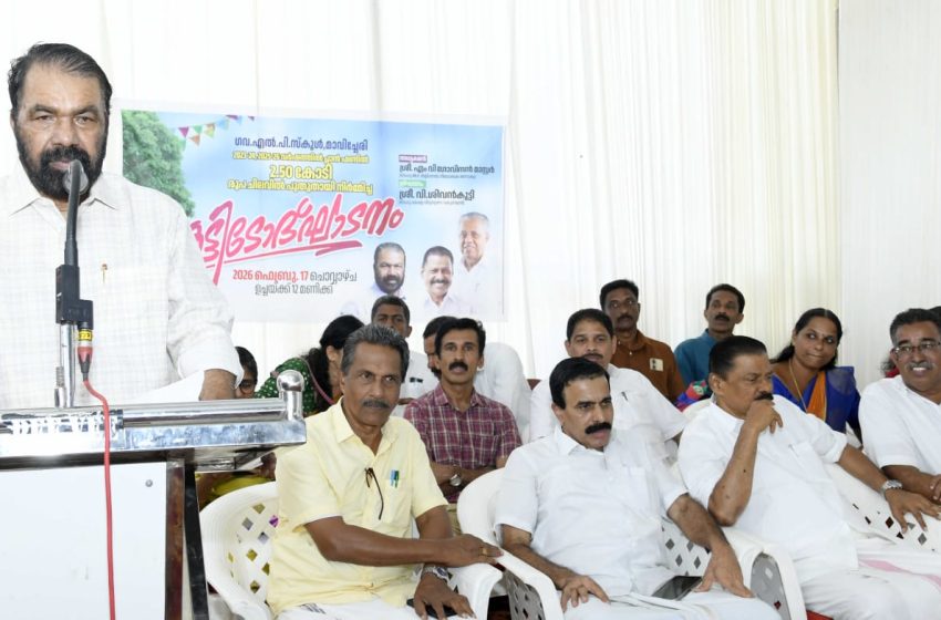  മാവിച്ചേരി, പടപ്പേങ്ങാട് ഗവ എൽ പി സ്കൂൾ കെട്ടിടങ്ങൾ  മന്ത്രി വി ശിവൻകുട്ടി ഉദ്ഘാടനം ചെയ്തു