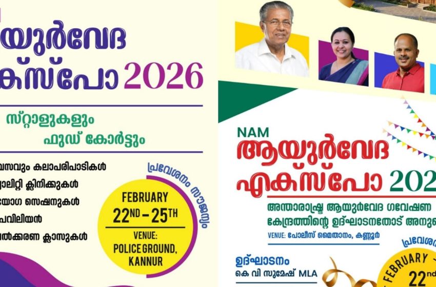  അന്തരാഷ്ട്ര ആയുർവേദ ഗവേഷണ കേന്ദ്രത്തിൻ്റെ ഉദ്ഘാടനത്തോട് അനുബന്ധിച്ച് ആയുർവേദ എക്സ്പോ