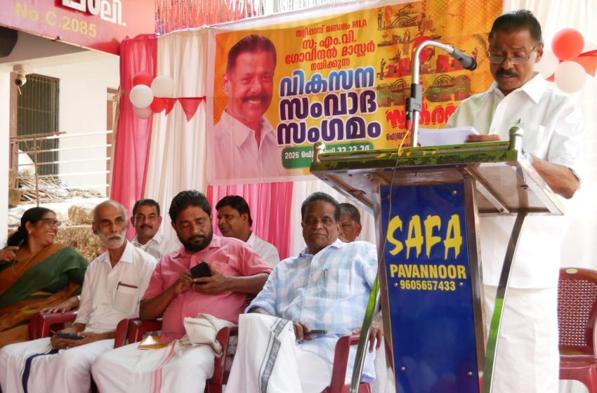  എം വി ഗോവിന്ദൻ മാസ്റ്റർ എം എൽ എ നയിക്കുന്ന തളിപ്പറമ്പ് മണ്ഡലം വികസന സംവാദ സംഗമം സമാപിച്ചു