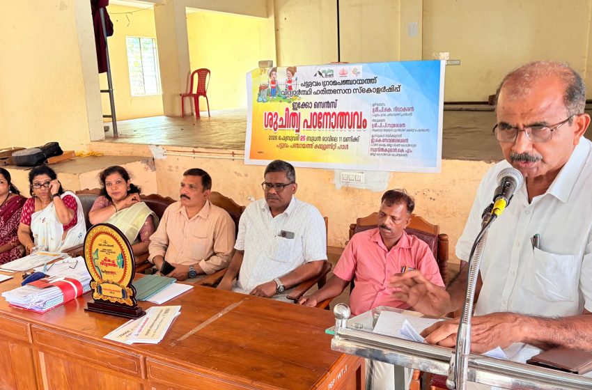  പട്ടുവം ഗ്രാമ പഞ്ചായത്ത്  വിദ്യാർത്ഥി ഹരിതസേന ഇക്കോ സെൻസ് സ്കോളർർഷിപ്പ് വിതരണവും ശുചിത്വ പഠനോത്സവവും, ബെസ്റ്റ് ഔട്ട് ഓഫ്  വേസ്റ്റ് എക്സിബിഷനും സംഘടിപ്പിച്ചു
