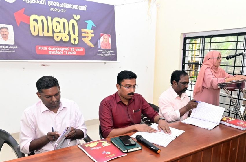  നാടിൻ്റെ വികസന സ്വപ്നങ്ങൾക്ക് കരുത്ത് പകർന്ന് ന്യൂ മാഹി ഗ്രാമപഞ്ചായത്ത് ബജറ്റ്