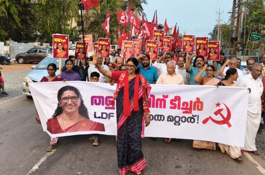  തളിപ്പറമ്പിൽ എൽഡിഎഫിന് ചരിത്രവിജയം നേടാൻ ധർമശാലയിൽ എൽഡിഎഫ് റോഡ് ഷോ