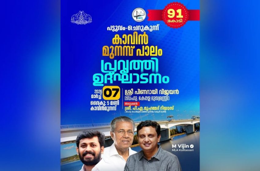  കാവിൻ മുനമ്പ് പാലത്തിൻ്റെ പ്രവൃത്തി ഉദ്ഘാടനം ഇന്ന് മുഖ്യമന്ത്രി പിണറായി വിജയൻ നിർവ്വഹിക്കും