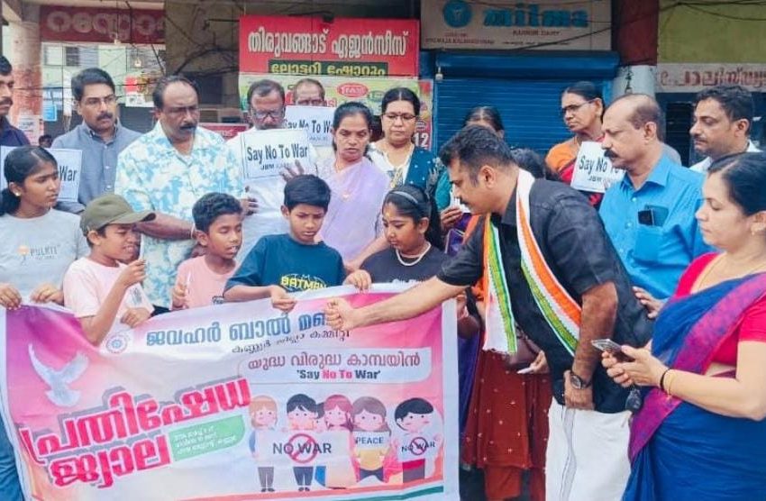  ജവഹർ ബാൽ മഞ്ച് യുദ്ധവിരുദ്ധ ക്യാമ്പയിൻ നടത്തി