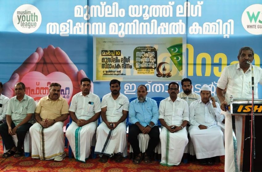  മുസ്‌ലിം ലീഗ്‌ സ്ഥാപക ദിനം സൗഹൃദ സംഗമവും ഇഫ്താർ വിരുന്നും സംഘടിപ്പിച്ചു