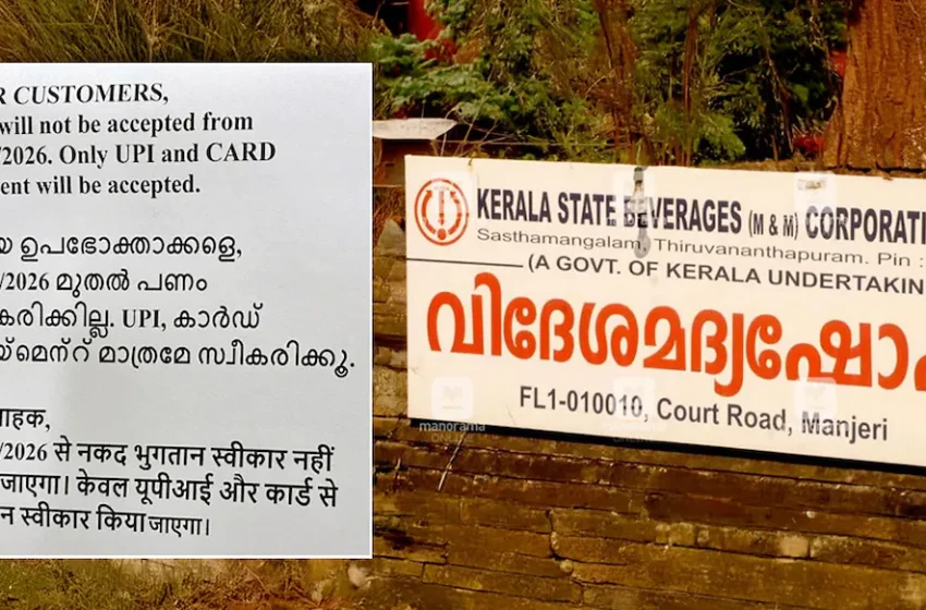  ബെവ്കോ പ്രീമിയം കൗണ്ടറുകളിലെ മദ്യവിൽപ്പന നാളെ മുതൽ ഡിജിറ്റൽ പേയ്‌മെന്റ് മാത്രമാകും