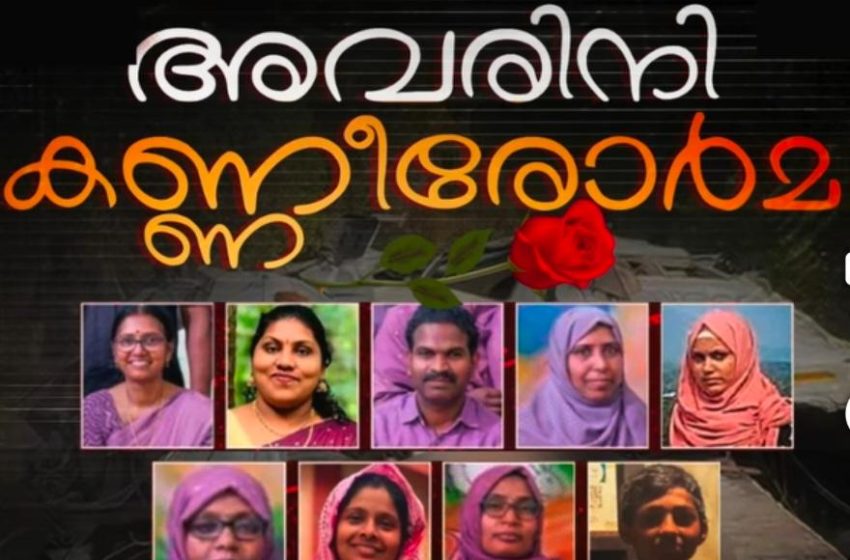  കണ്ണീരോടെ നാട് വിട ചൊല്ലി