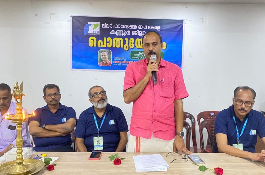  ലിവർ ഫൗണ്ടേഷൻ ഓഫ് കേരള കണ്ണൂർ ജില്ലാ കുടുംബ സംഗമം