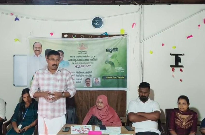  പരിസ്ഥിതി ദിനം ആചരിച്ചു.
