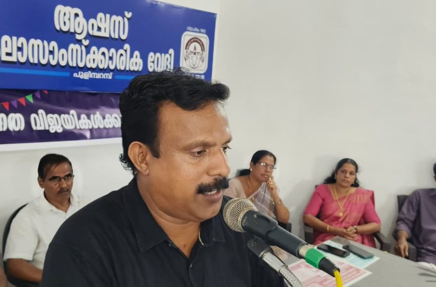  പുളിമ്പറമ്പ് ആഷസ് കലാ സാംസ്കാരിക വേദിയുടെ ആഭിമുഖ്യത്തിൽവിവിധ മത്സര പരീക്ഷകളിൽ ഉന്നതവിജയം നേടിയ വിദ്യാർഥികളെ അനുമോദിച്ചു