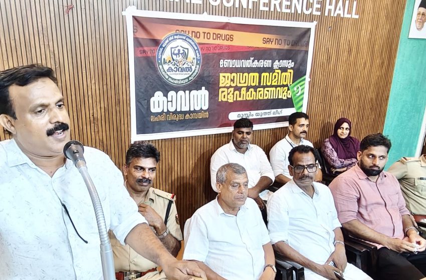  ലഹരിക്കെതിരെ കാവലായ് യൂത്ത് ലീഗ്. ക്യാമ്പയിൻ പ്രവർത്തനങ്ങൾക്ക് തുടക്കമായി