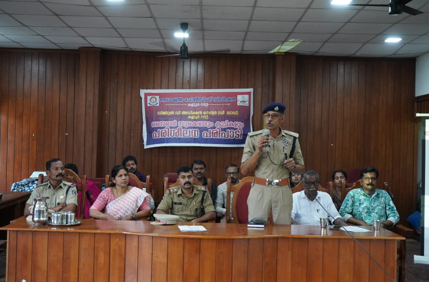  കുട്ടികളിലെ സൈബർ സുരക്ഷയും ഡിജിറ്റൽ അഡിക്ഷനും: ബോധവൽക്കരണ പരിപാടി സംഘടിപ്പിച്ചു