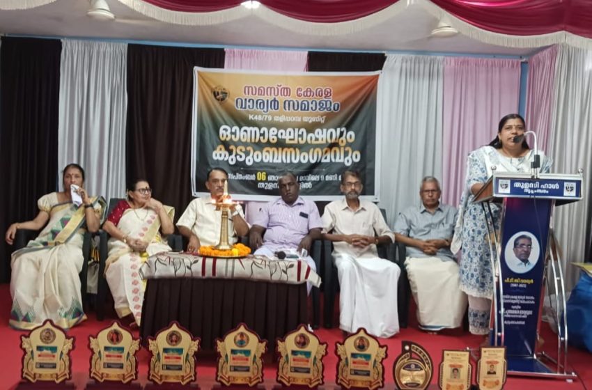  സമസ്ത കേരള വാര്യർ സമാജം തളിപ്പറമ്പ് യൂണിറ്റ് ഓണാഘോഷവും കുടുംബ സംഗമവും നടത്തി