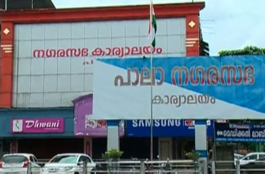  പാലാ നഗരസഭയിൽ നാളെ വൈസ് ചെയർമാൻ തെരഞ്ഞെടുപ്പ് നടക്കാനിരിക്കെ സ്ഥാനാർത്ഥിയിൽ തീരുമാനമായില്ല