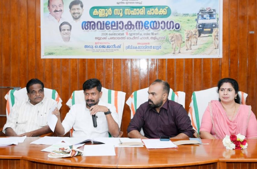  സഫാരി പാര്‍ക്ക്; പ്രവര്‍ത്തനങ്ങള്‍ വേഗത്തിലാക്കും- മന്ത്രി ഒ ജെ ജനീഷ്