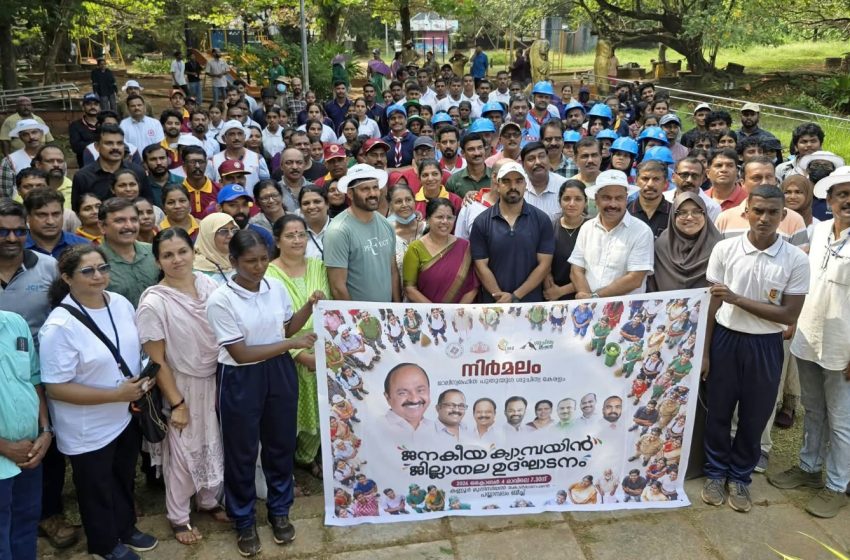  “നിർമ്മലം- പുതുയുഗ ശുചിത്വ കേരളം” ക്യാമ്പയിന് ജില്ലയിൽതുടക്കം