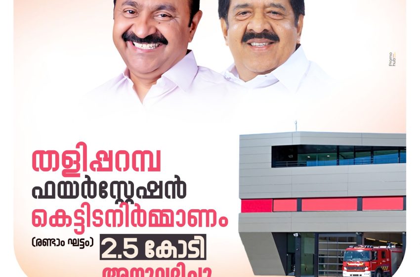  തളിപ്പറമ്പ് ഫയർ സ്റ്റേഷൻ നിർമ്മാണം: രണ്ടാം ഘട്ടത്തിനായി 2.5 കോടി രൂപ അനുവദിച്ചു