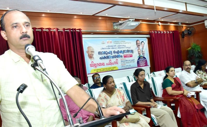  പുതുയുഗ വഴിയില്‍ നാടുണരുന്നു; സാമൂഹ്യ ഐക്യദാര്‍ഢ്യപക്ഷാചരണം തുടങ്ങി