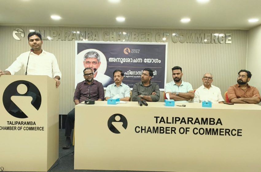  ഫിറോസ് ഹാജിയുടെ നിര്യാണത്തിൽ തളിപ്പറമ്പ് ചേംബർ ഓഫ് കൊമേഴ്‌സിന്റെ ആഭിമുഖ്യത്തിൽ അനുസ്മരണവും അനുശോചന യോഗം സംഘടിപ്പിച്ചു.
